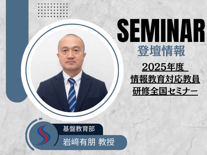 【基盤教育部】2025年度情報教育対応教員研修全国セミナーに岩﨑教授が登壇しますのサムネイル画像