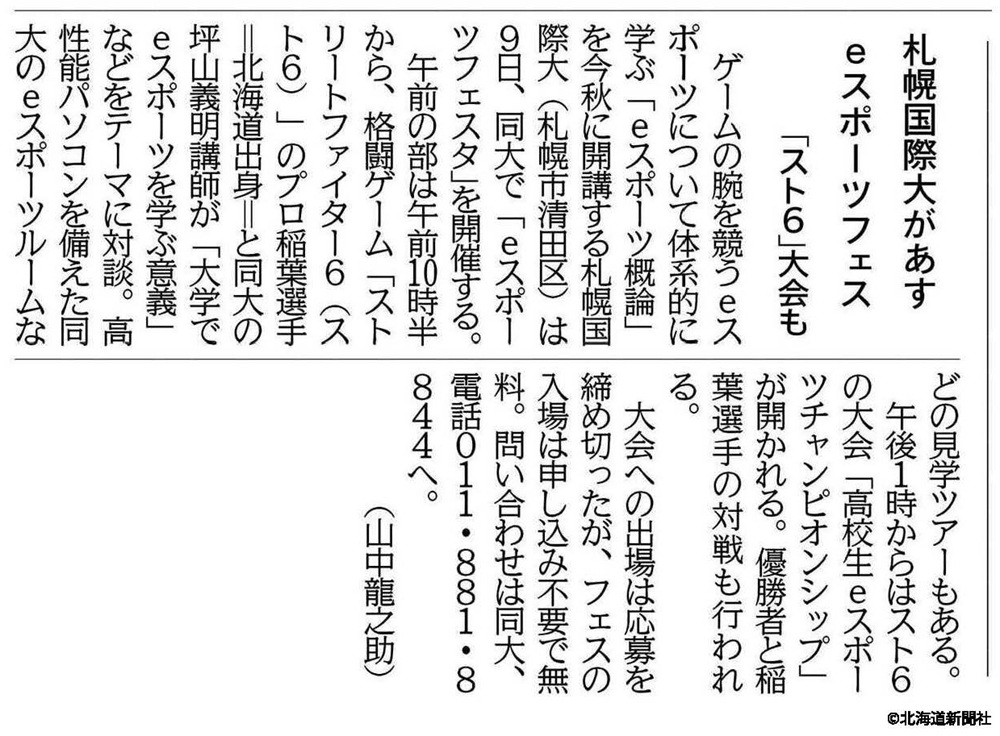 札幌国際大学　北海道新聞　eスポーツフェスタ