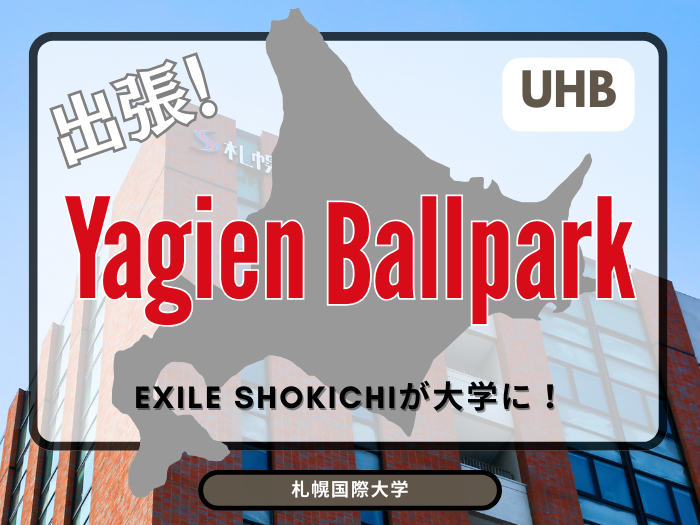EXILE SHOKICHIさん母校訪問！札幌国際大学が3週連続放映UHBのサムネイル画像