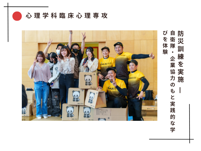 【臨床心理】防災訓練を実施 ― 自衛隊・企業協力のもと実践的な学びを体験のサムネイル画像