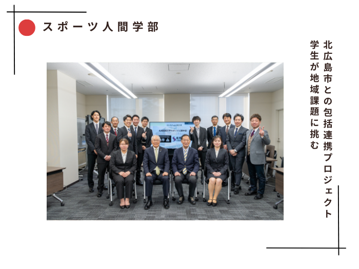 【スポーツ人間学部】北広島市との包括連携プロジェクト　学生が地域課題に挑むのサムネイル画像
