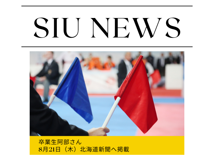 卒業生・阿部夕姫さんが北海道新聞に掲載のサムネイル画像