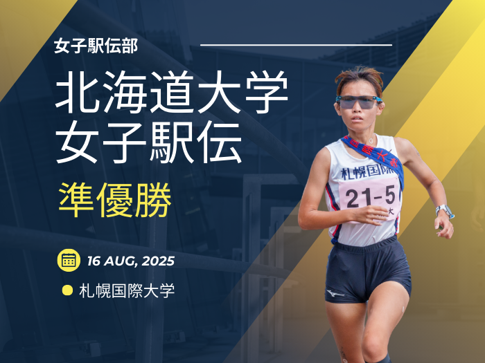 【女子駅伝】北海道大学女子駅伝で準優勝― 9連覇はならずも来年への挑戦誓うのサムネイル画像