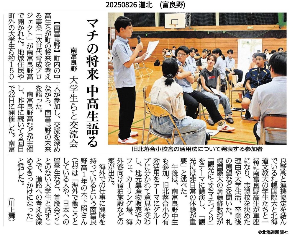 札幌国際大学　北海道新聞　地域の話題　誌面