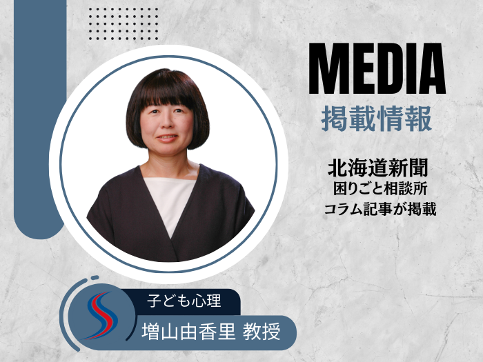【子ども心理】心理学科・増山由香里教授のコラム記事が北海道新聞に掲載のサムネイル画像