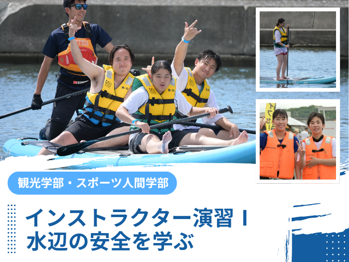 【観光・スポーツ】水辺の安全を学ぶ ― インストラクター演習を開講のサムネイル画像