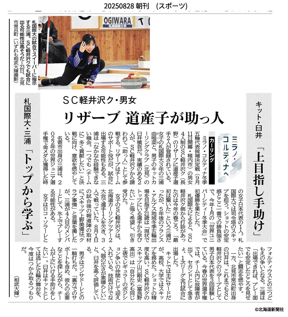 札幌国際大学　北海道新聞　誌面　カーリング　三浦由唯菜