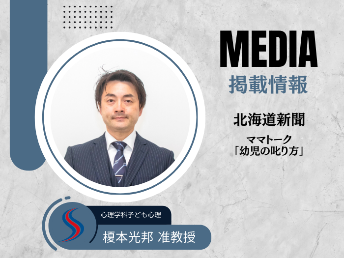 【子ども心理】榎本光邦准教授（臨床心理学）のコラムが道新「ママトーク」に掲載！のサムネイル画像