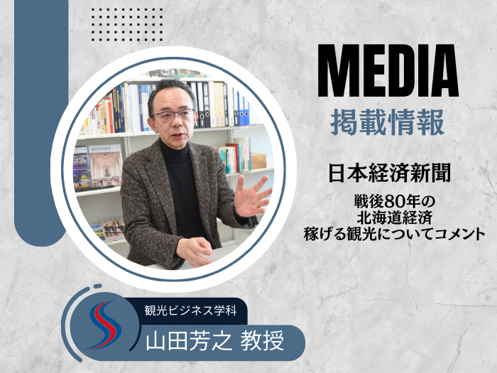 【観光ビジネス】山田芳之教授が日本経済新聞に寄稿 ― 北海道観光の未来を展望のサムネイル画像