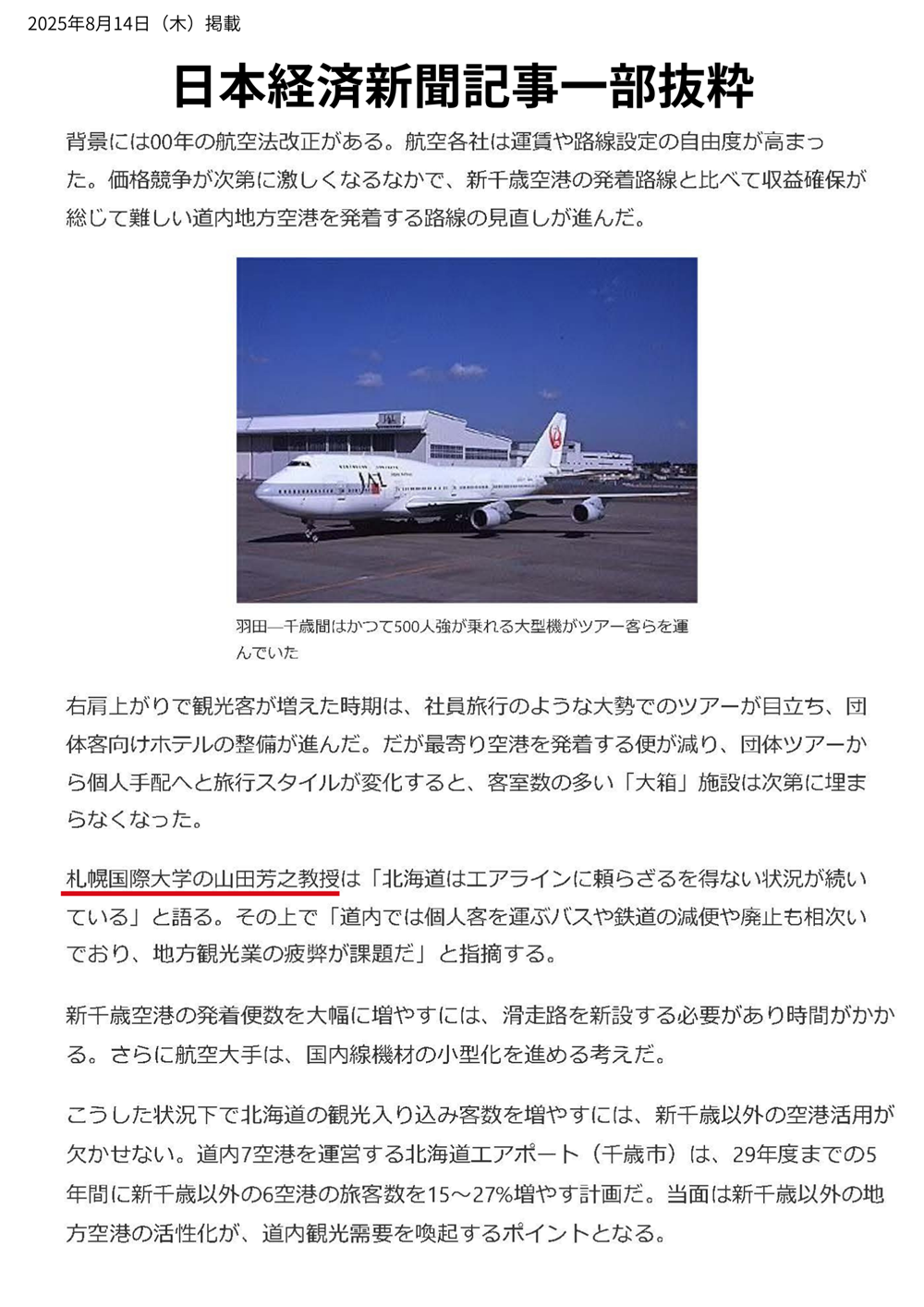 札幌国際大学　日本経済新聞　誌面　山田芳之教授