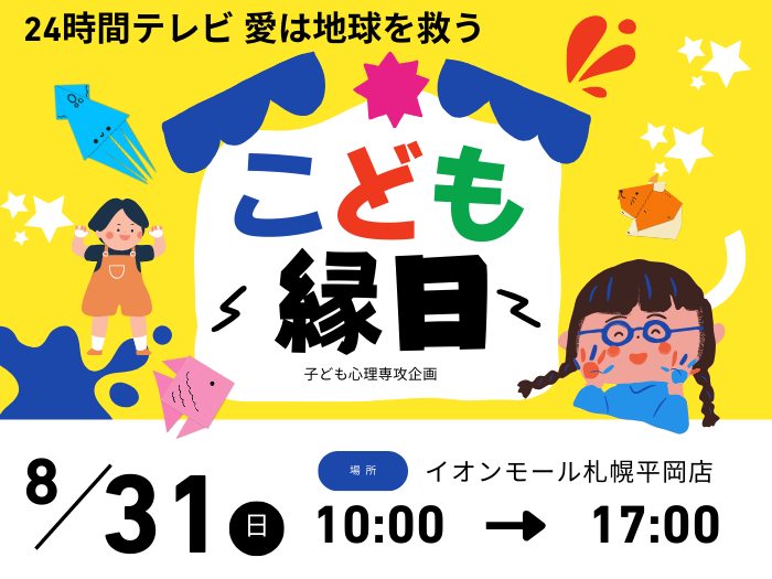 【子ども心理】学びを活かして「子ども縁日」を企画　24時間テレビに参加のサムネイル画像