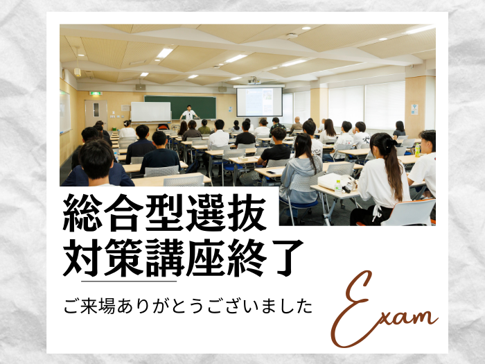 総合型選抜対策講座が終了！総合型選抜（第1期）は10月1日から出願開始のサムネイル画像