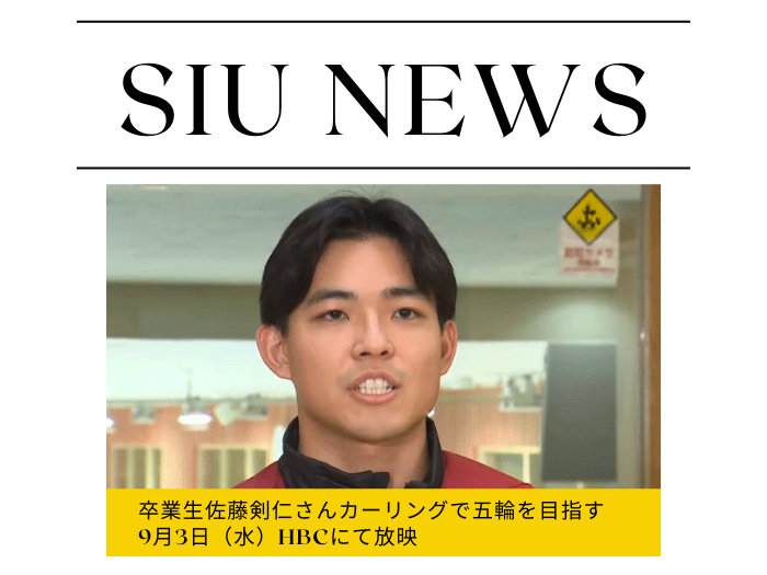 【卒業生の活躍】カーリング日本代表決定戦へ　2026年冬季五輪目指す佐藤剣仁さんのサムネイル画像