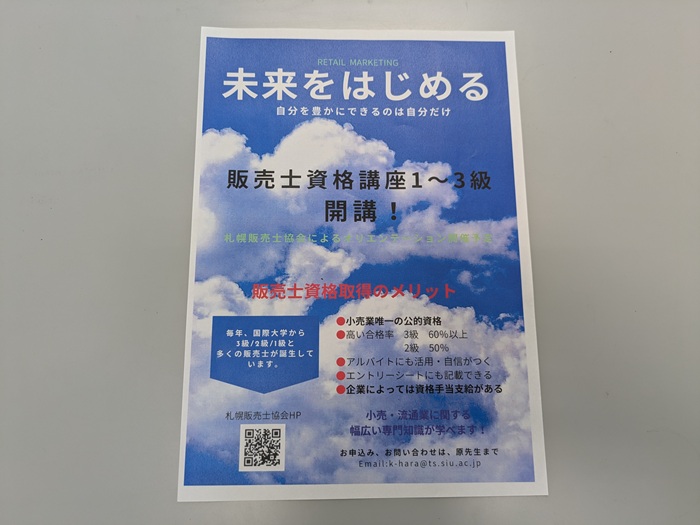 札幌国際大学　販売士講座