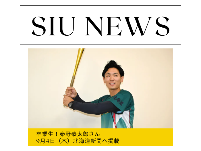 【卒業生の活躍】野球を通じて「人としての成長」を指導　秦野恭太郎さん道新へ掲載！のサムネイル画像