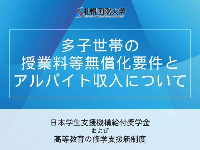多子世帯の授業料等無償化要件とアルバイト収入についてのサムネイル画像