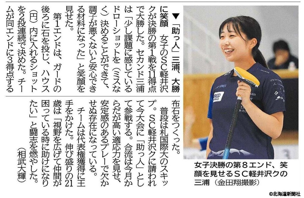 札幌国際大学　北海道新聞　カーリング　三浦由唯菜　日本代表決定戦