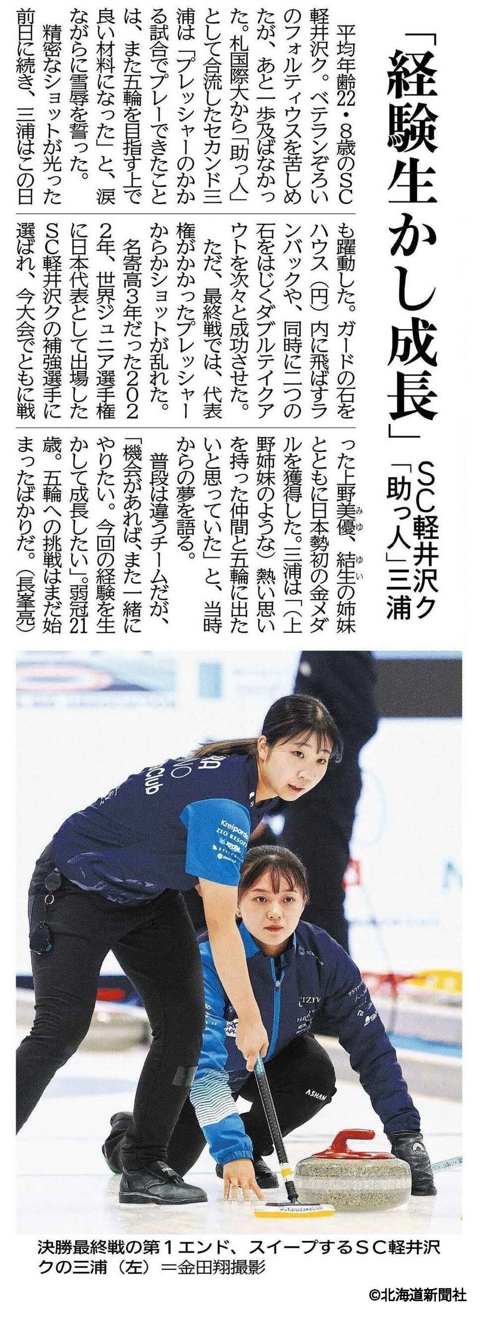 札幌国際大学　北海道新聞　カーリング　三浦由唯菜　日本代表決定戦