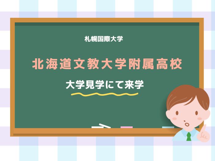 札幌国際大学で学ぶ一日　文教大附属高校の2年生がキャンパス体験のサムネイル画像