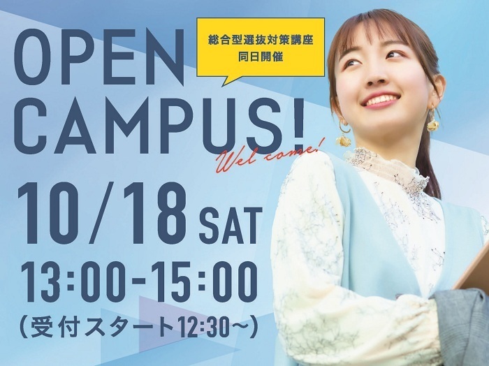【イベント情報】＼年内最後／オープンキャンパス10月18日(土)開催！のサムネイル画像