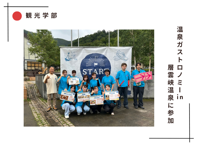 【観光】温泉ガストロノミーin層雲峡温泉に参加のサムネイル画像