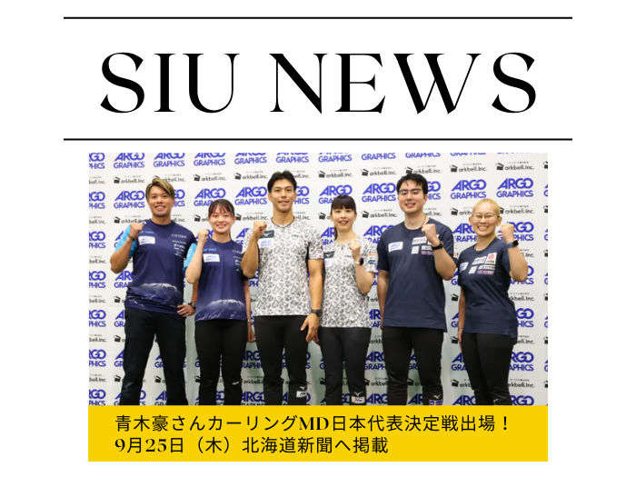 【卒業生の活躍】カーリングミックスダブルス日本代表決定戦 青木さん！道新へ掲載！のサムネイル画像