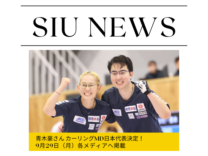 【卒業生の活躍】青木豪さん カーリング混合ダブルスで日本代表に！各誌掲載のサムネイル画像