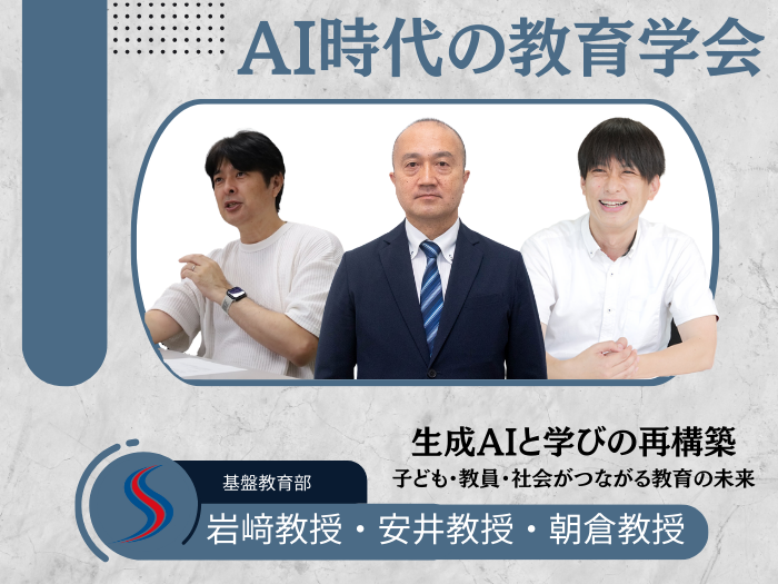 生成AIと学びの未来をテーマに　全国規模の教育学会を本学で開催のサムネイル画像