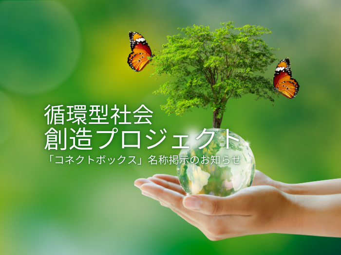 親しみを込めて活用を 「コネクトボックス」名称掲示のお知らせのサムネイル画像