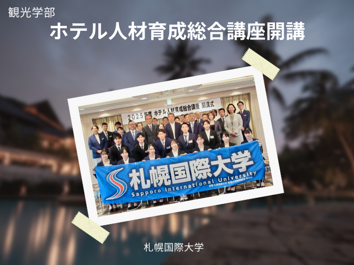 【観光】「ホテル人材育成総合講座」を初開催 — 観光学部で専門性と実践力を磨くのサムネイル画像