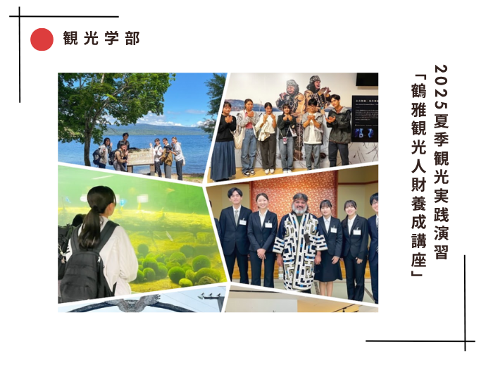【観光】2025夏季観光実践演習 「鶴雅観光人財養成講座」の開催のサムネイル画像