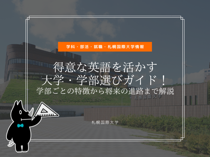 得意な英語を活かす大学・学部選びガイド｜学部ごとの特徴から将来の進路まで解説のサムネイル画像
