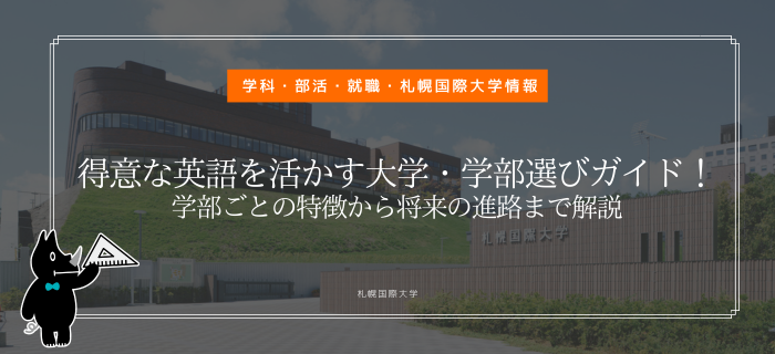 札幌国際大学　得意な英語を活かす大学　学部選びガイド