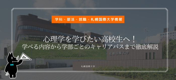 札幌国際大学　心理学 学べること