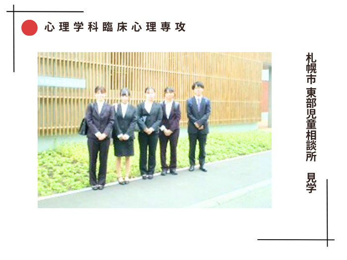 【臨床心理】札幌市 東部児童相談所 見学のサムネイル画像