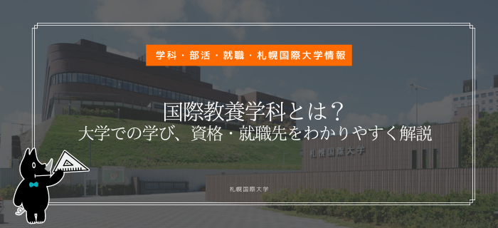 札幌国際大学 国際教養学科