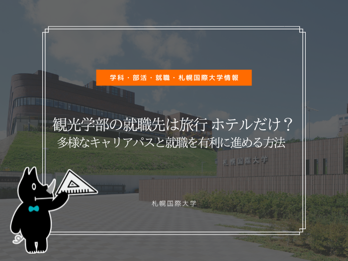 観光学部の就職先は旅行・ホテルだけ？多様なキャリアパスと就職を有利に進める方法のサムネイル画像
