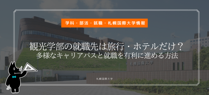 札幌国際大学 観光学部