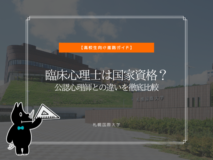 臨床心理士は国家資格？公認心理師との違いを徹底比較【高校生向け進路ガイド】のサムネイル画像