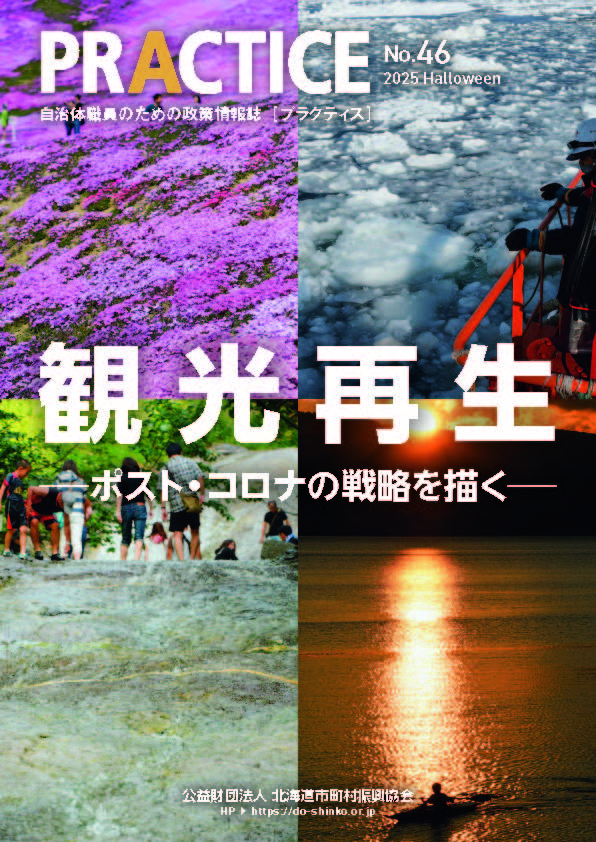 札幌国際大学 プラクティス 観光再生 山田芳之教授