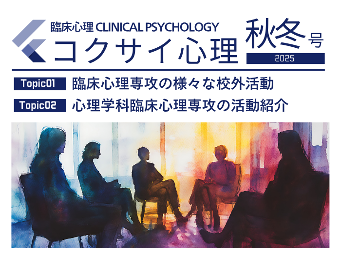【臨床心理】コクサイ心理 2025秋冬号発行についてのサムネイル画像