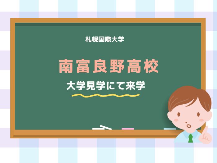 南富良野高校の生徒が来学 授業・キャンパス見学を通じて大学の学びを体験のサムネイル画像