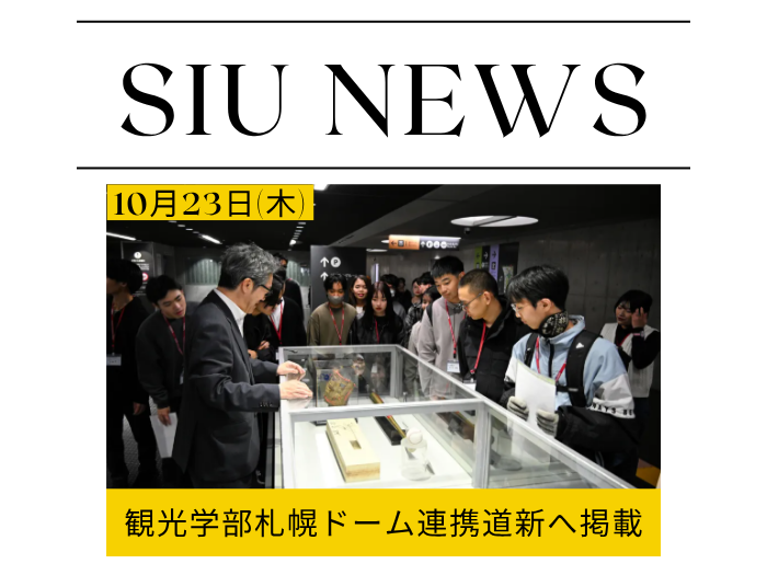 【観光】ドームと地域の未来を学生が考える　北海道新聞で本学の活動が紹介のサムネイル画像