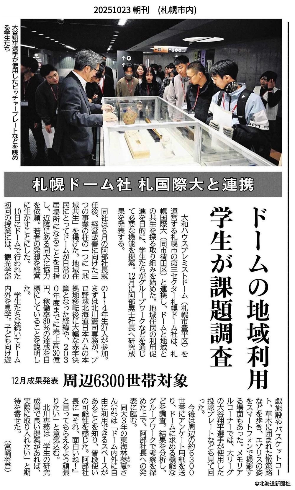 北海道新聞 札幌国際大学