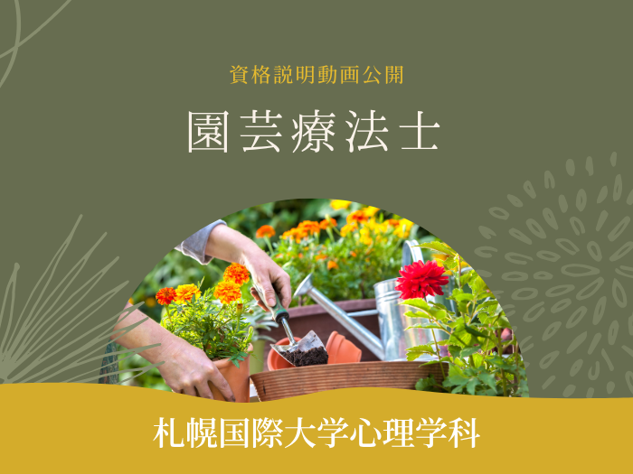 【臨床】心と植物の力で人を癒やす ― 「園芸療法士」資格説明動画を公開のサムネイル画像