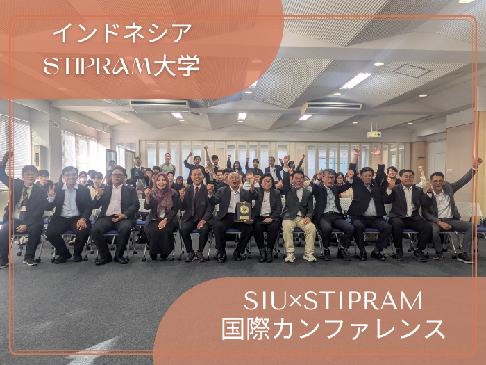 インドネシアSTIPRAM大学と「SIU×STIPRAM国際カンファレンス」開催のサムネイル画像
