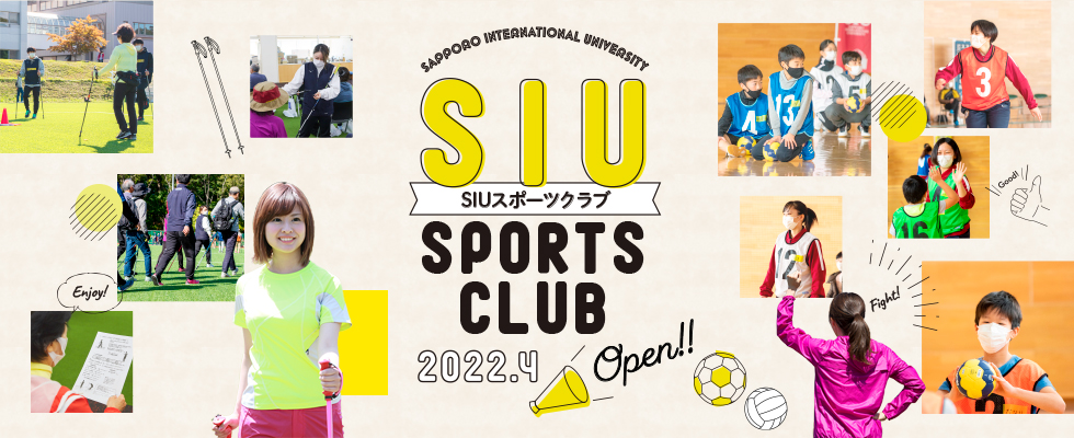 札幌国際大学　SIUスポーツクラブ　特設サイト