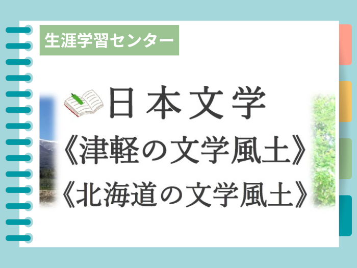【生涯学習センター】2025秋・公開講座「津軽と北海道の文学風土」開催のサムネイル画像