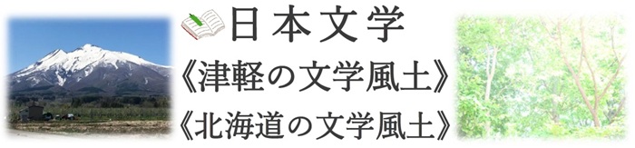 札幌国際大学　生涯学習センター　公開講座　日本文学　