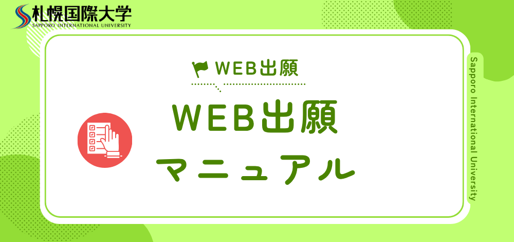 札幌国際大学　WEB出願マニュアル